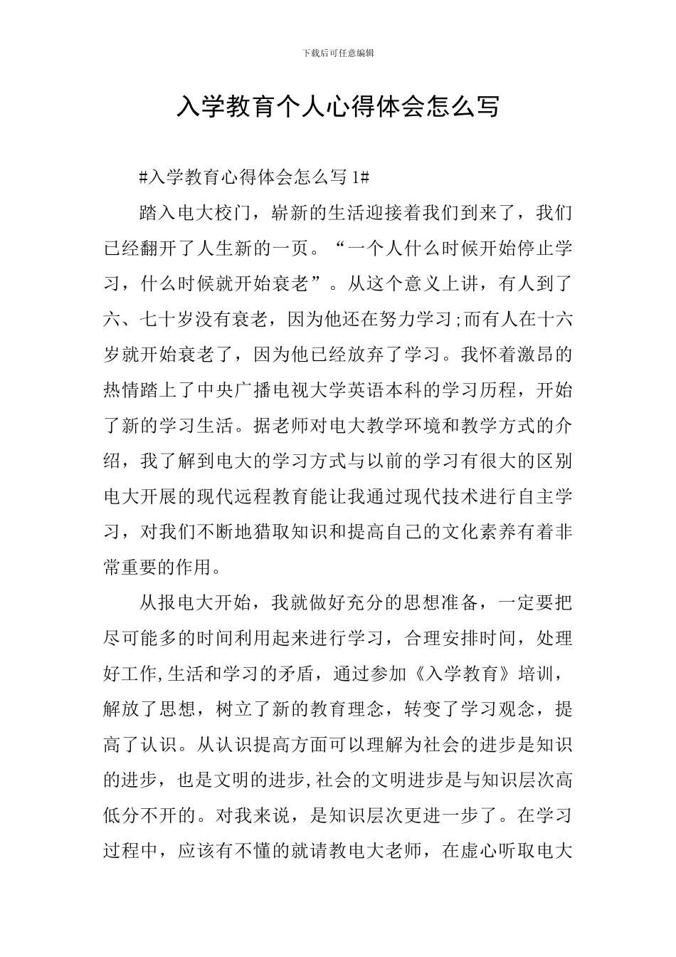 入学教育个人心得体会怎么写_第1页