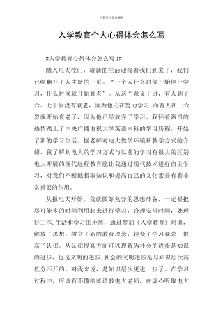 入学教育个人心得体会怎么写