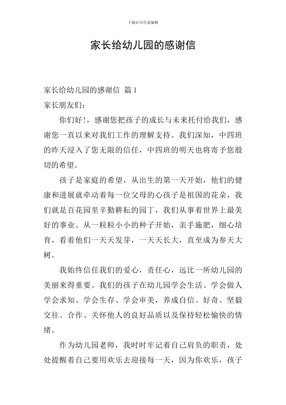 家长给幼儿园的感谢信-4_第1页