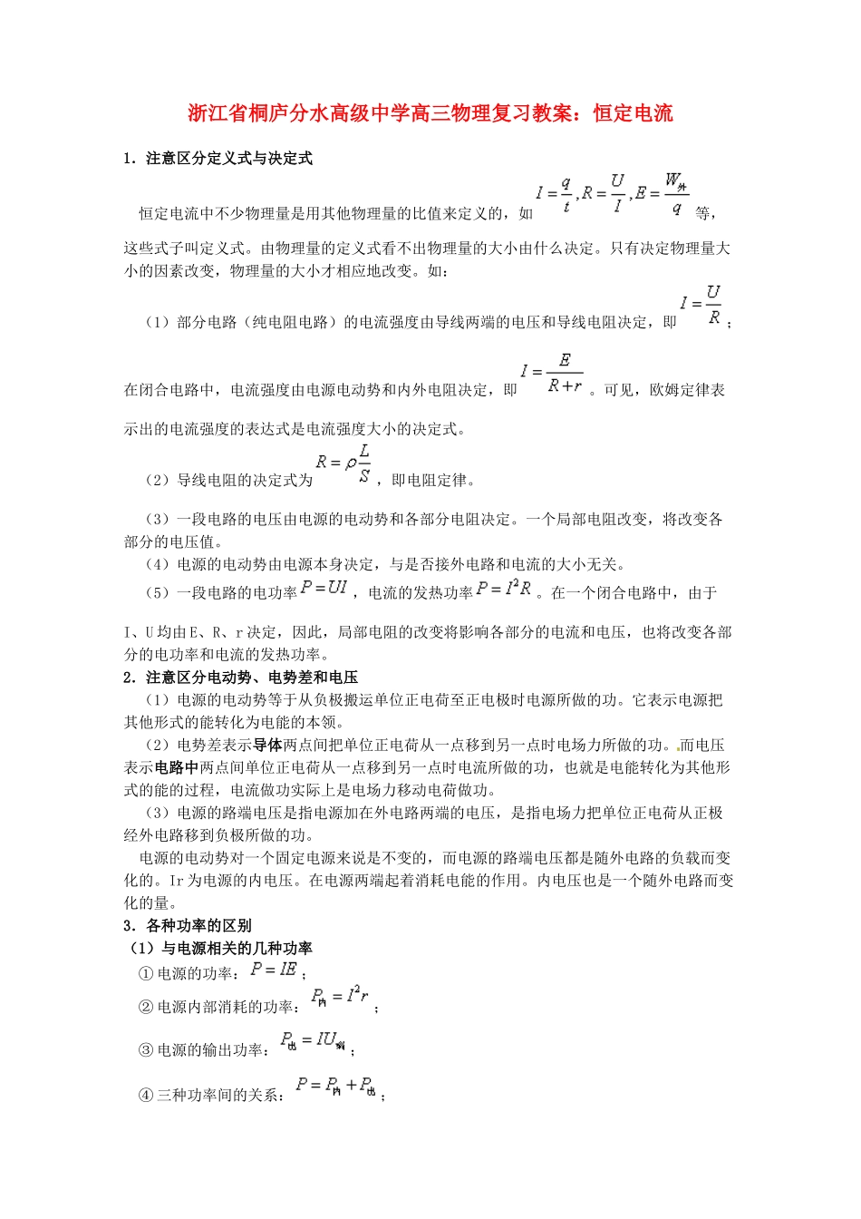 浙江省桐庐分水高级中学高三物理 恒定电流复习教案_第1页