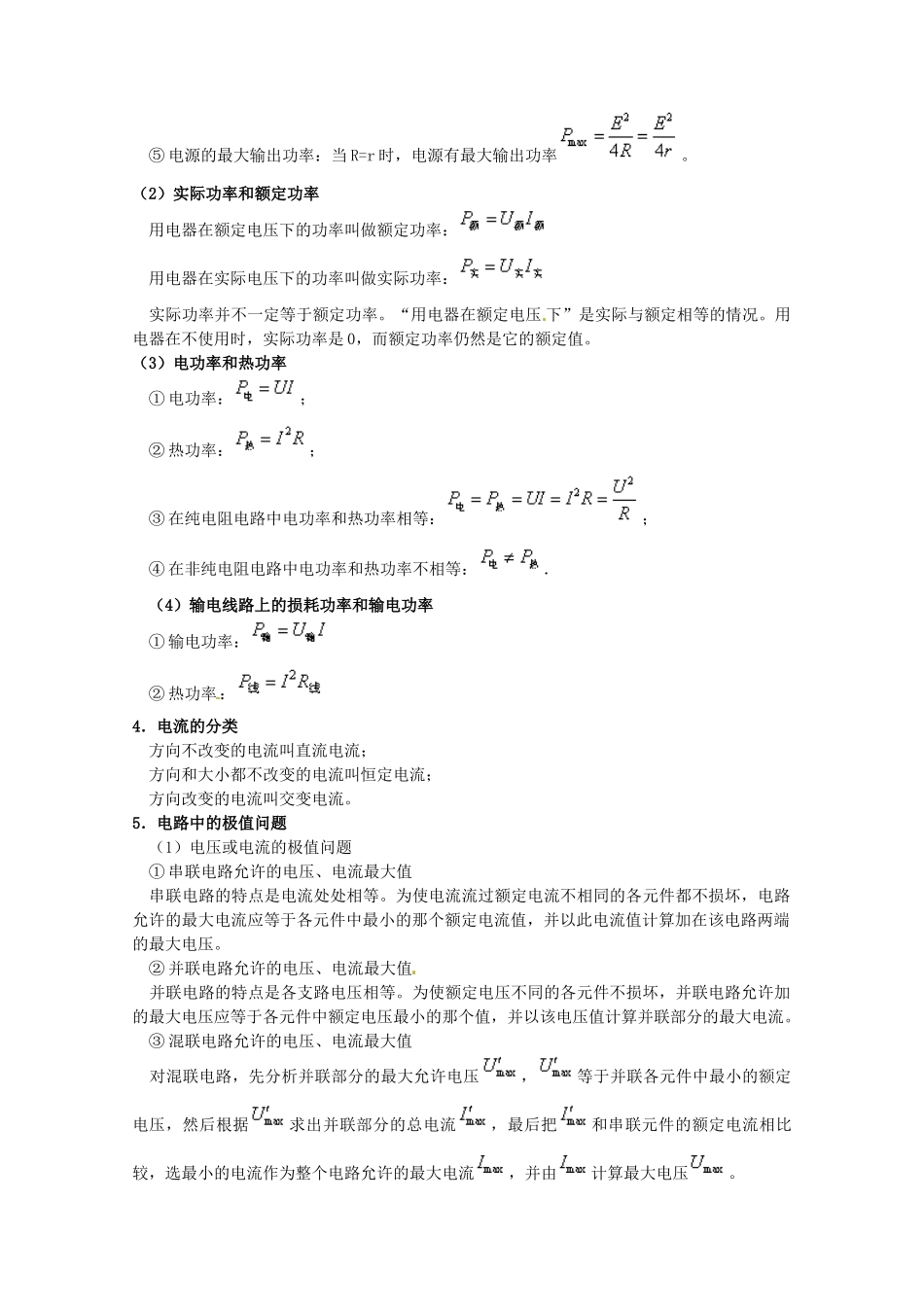 浙江省桐庐分水高级中学高三物理 恒定电流复习教案_第2页