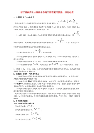 浙江省桐庐分水高级中学高三物理 恒定电流复习教案
