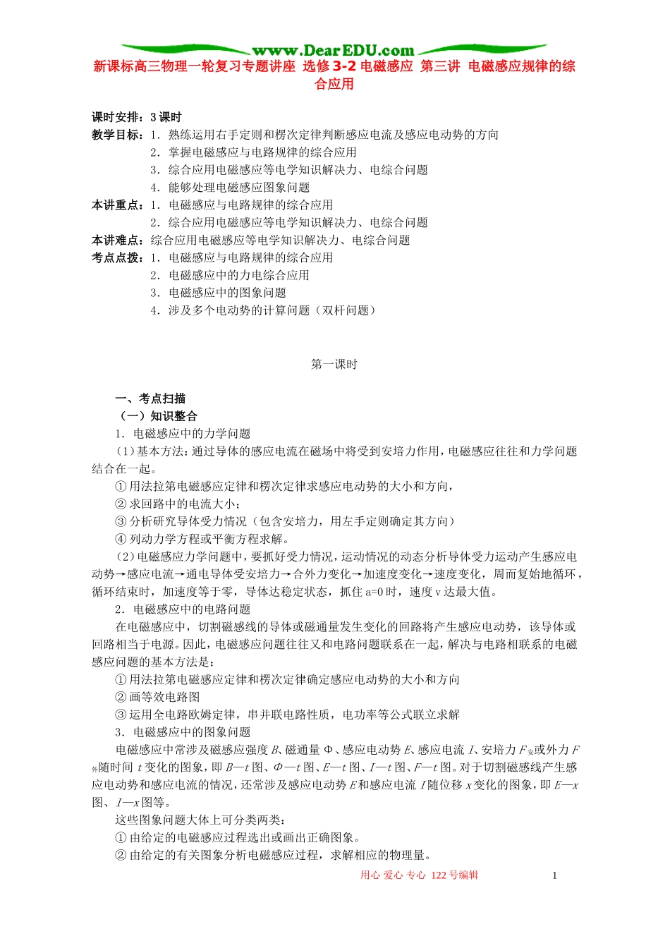 新课标高三物理一轮复习专题讲座 选修3-2电磁感应 第三讲 电磁感应规律的综合应用_第1页