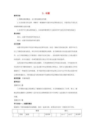 高中物理 第一章 碰撞与动量守恒 第2节 动量教案 教科版选修3-5-教科版高二选修3-5物理教案