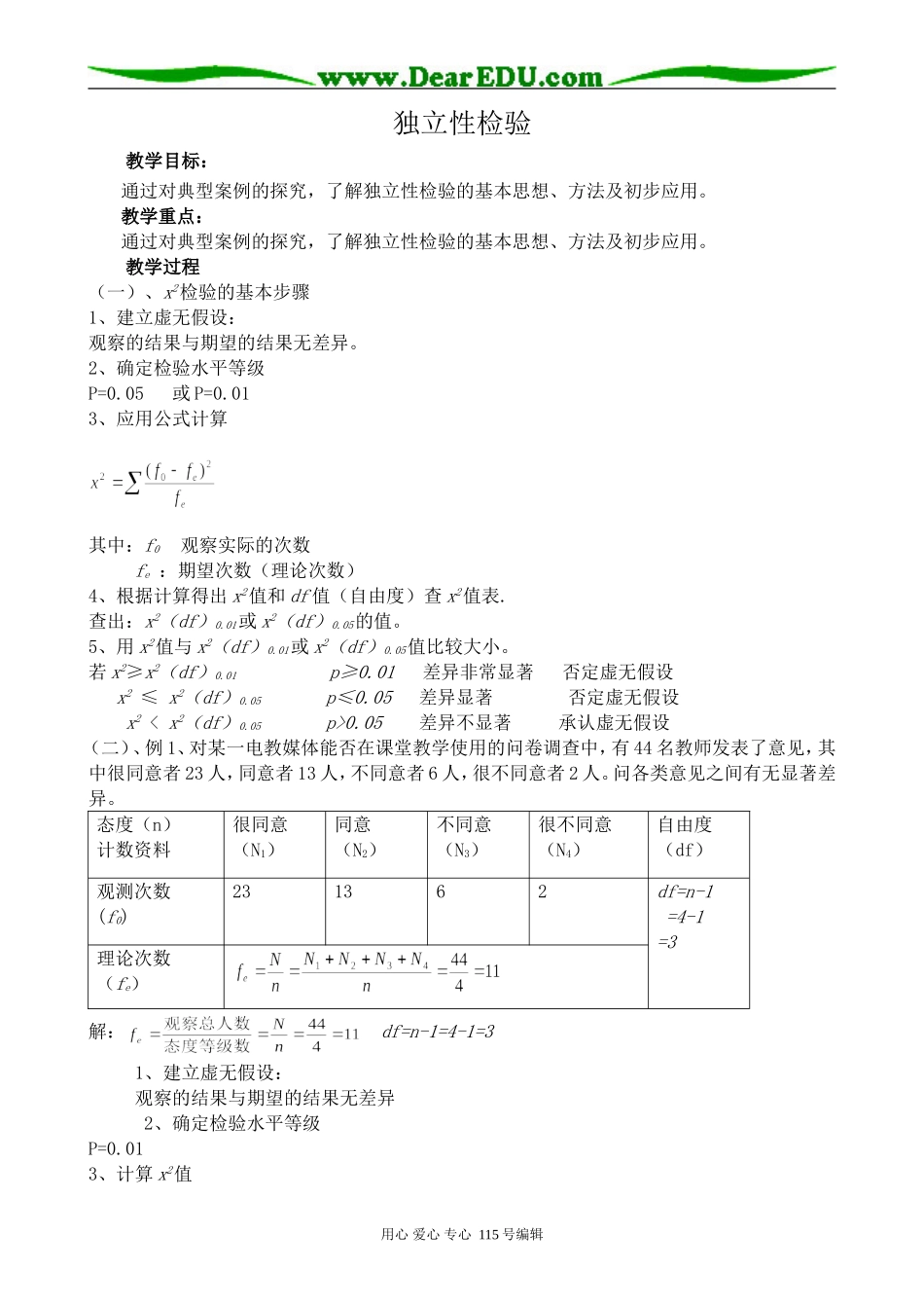 苏教版高中数学选修1-2独立性检验_第1页