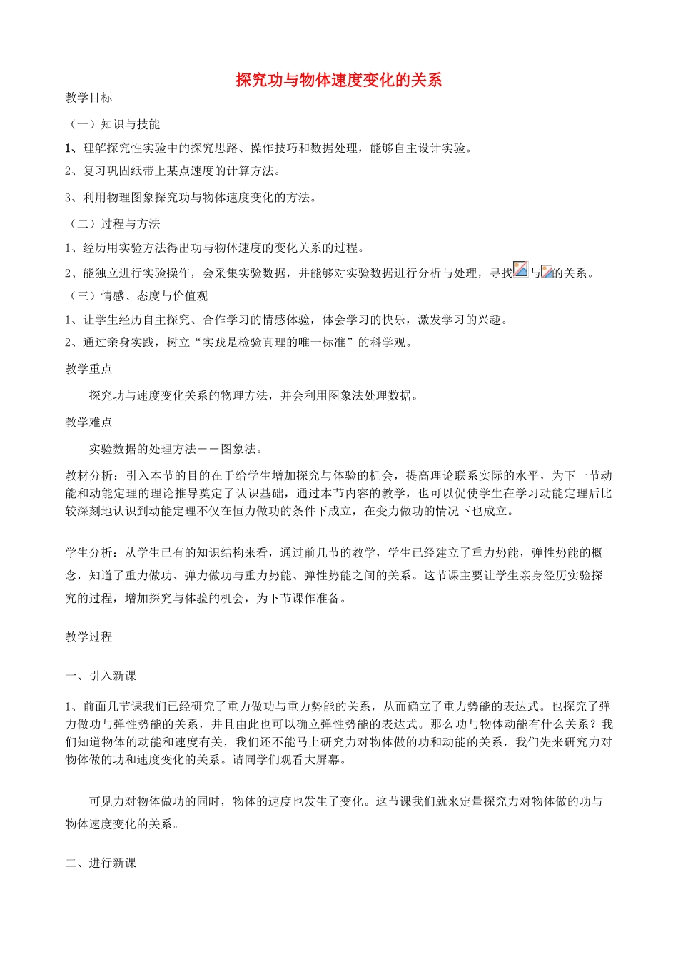 高中物理 第七章 第六节 实验：探究功和速度变化的关系教学设计1 新人教版必修2-新人教版高一必修2物理教案_第1页