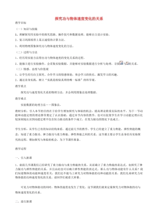 高中物理 第七章 第六节 实验：探究功和速度变化的关系教学设计1 新人教版必修2-新人教版高一必修2物理教案