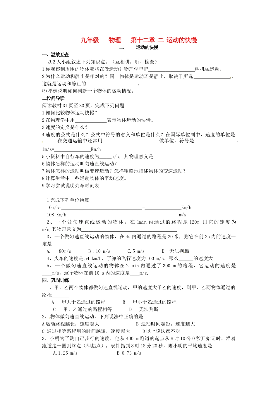 九年级物理 第十二章《运动和李》第二节运动的快慢学案（无答案） 人教新课标版_第1页