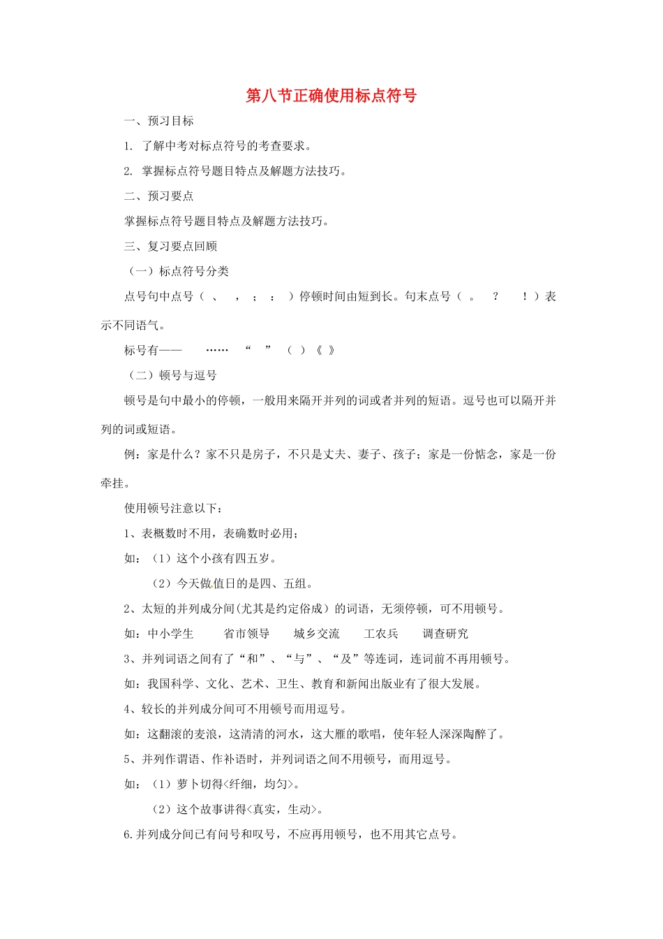 中考语文专题复习 第8讲 正确使用标点符号导学案-人教版初中九年级全册语文学案_第1页