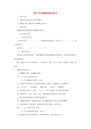 中考语文专题复习 第8讲 正确使用标点符号导学案-人教版初中九年级全册语文学案
