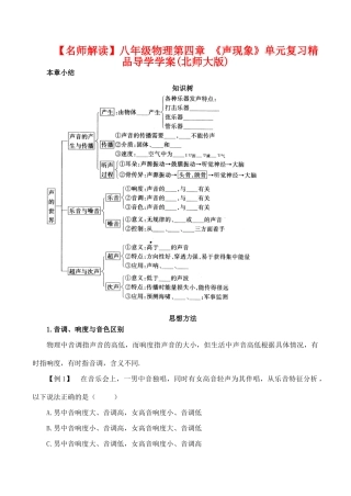 【名师解读】八年级物理第四章 《声现象》单元复习精品导学学案(北师大版)