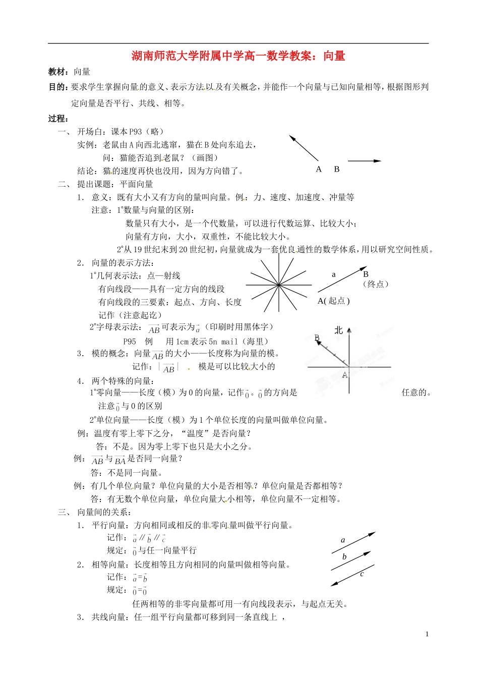 湖南师范大学附属中学高一数学 向量教案_第1页
