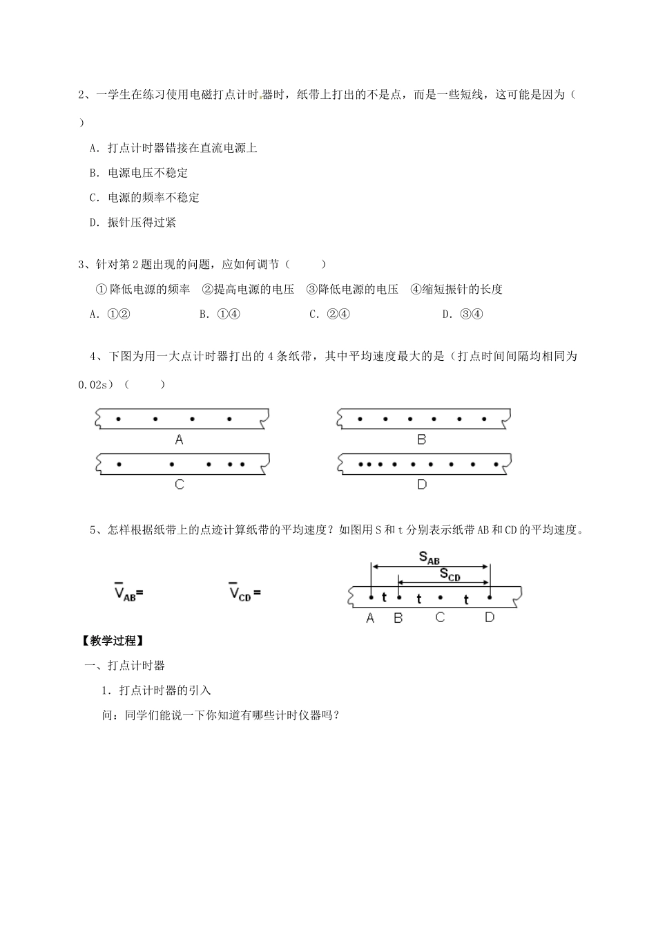 江西省新余九中高一物理《1.4试验：用打点计时器测速度》教案_第2页