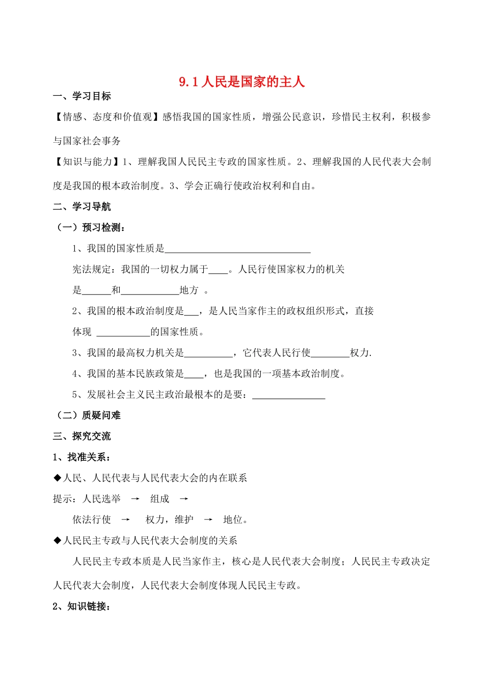 九年级政治全册 9.1 人民是国家的主人导学案 苏教版_第1页