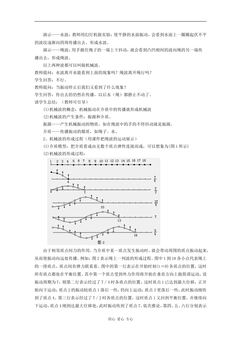 高中物理：12.1《波的形成和传播》教案(新人教版选修3-4)_第2页