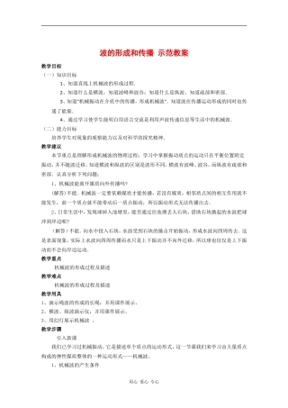 高中物理：12.1《波的形成和传播》教案(新人教版选修3-4)