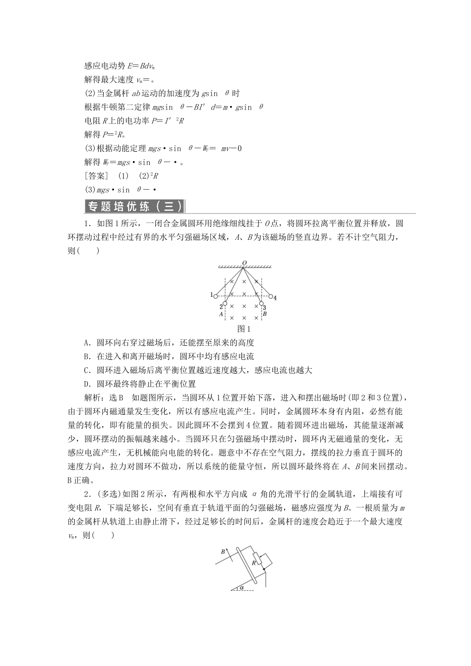 高中物理 第一章 电磁感应 微专题培优（三）电磁感应中的动力学和能量问题讲义（含解析）粤教版选修3-2-粤教版高二选修3-2物理教案_第3页