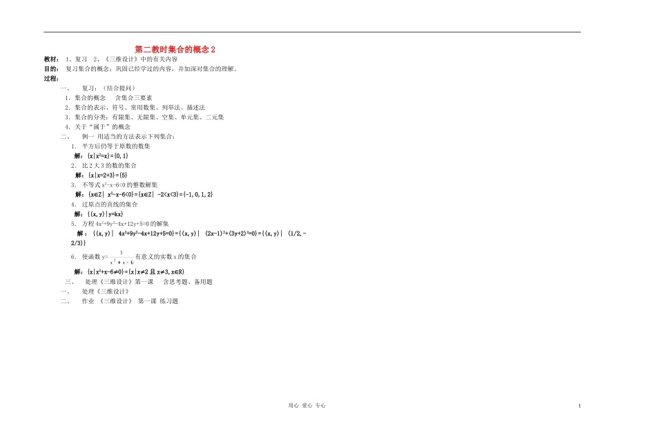 广西省高中数学 集合的概念2教时教案 人教版_第1页