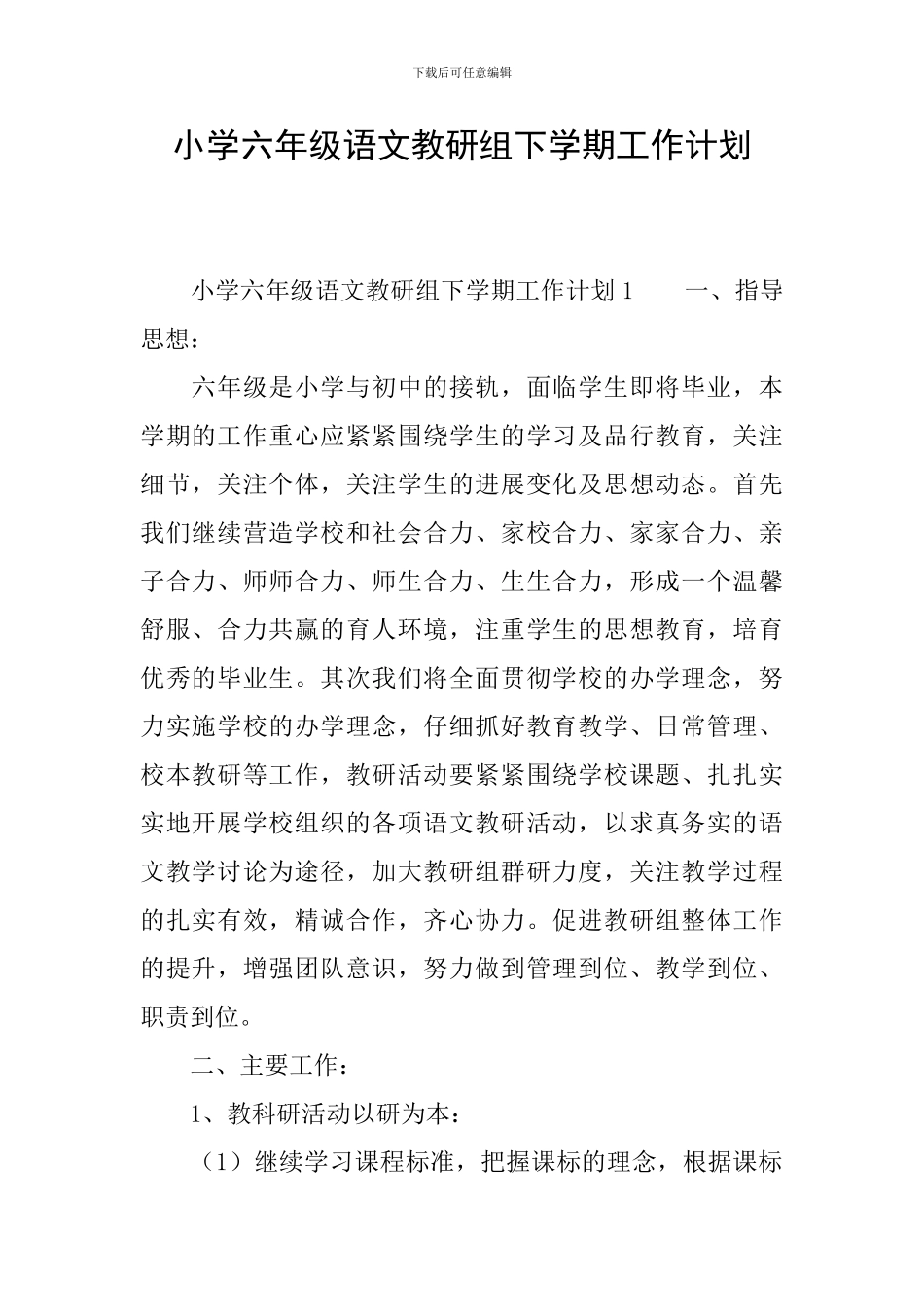 小学六年级语文教研组下学期工作计划_第1页