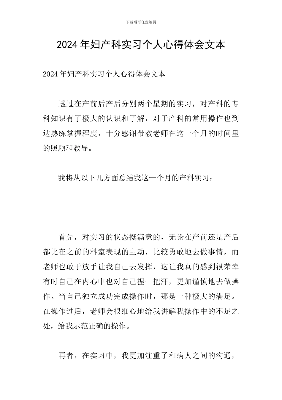 2024年妇产科实习个人心得体会文本_第1页