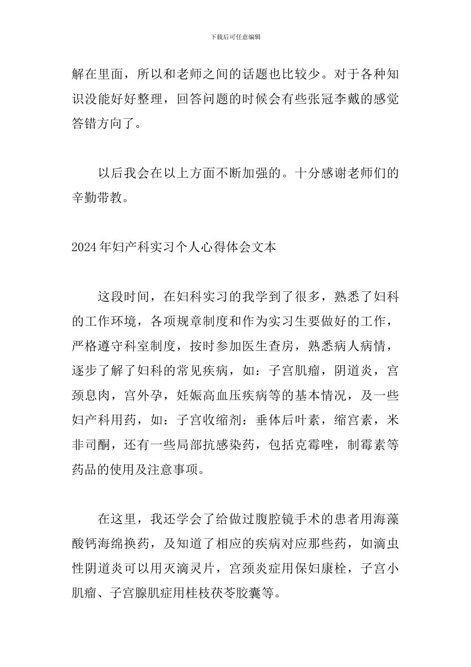2024年妇产科实习个人心得体会文本_第3页