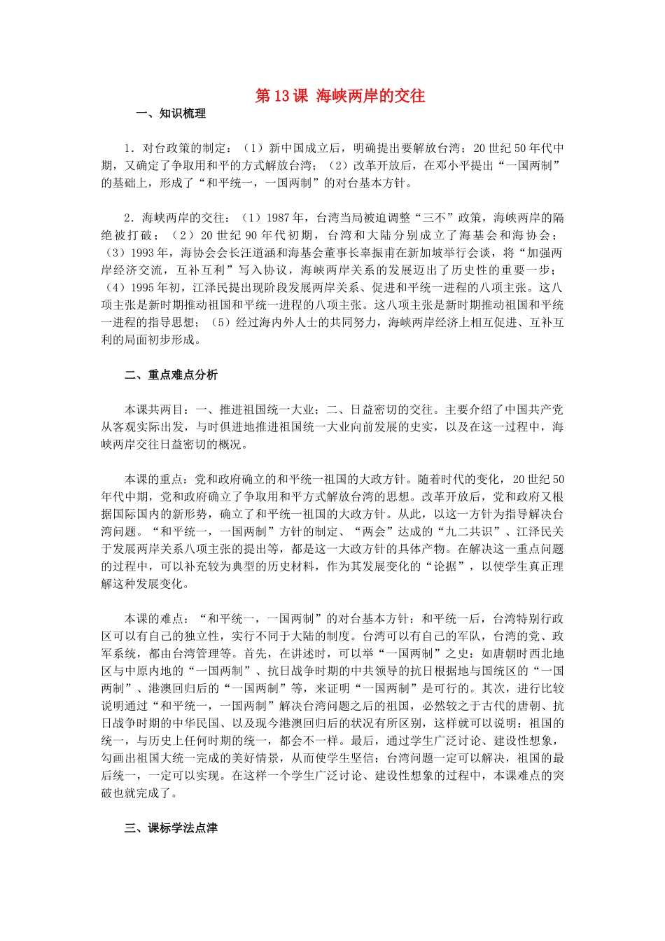 2015八年级历史下册 第13课+海峡两岸的交往教材解析 新人教版_第1页