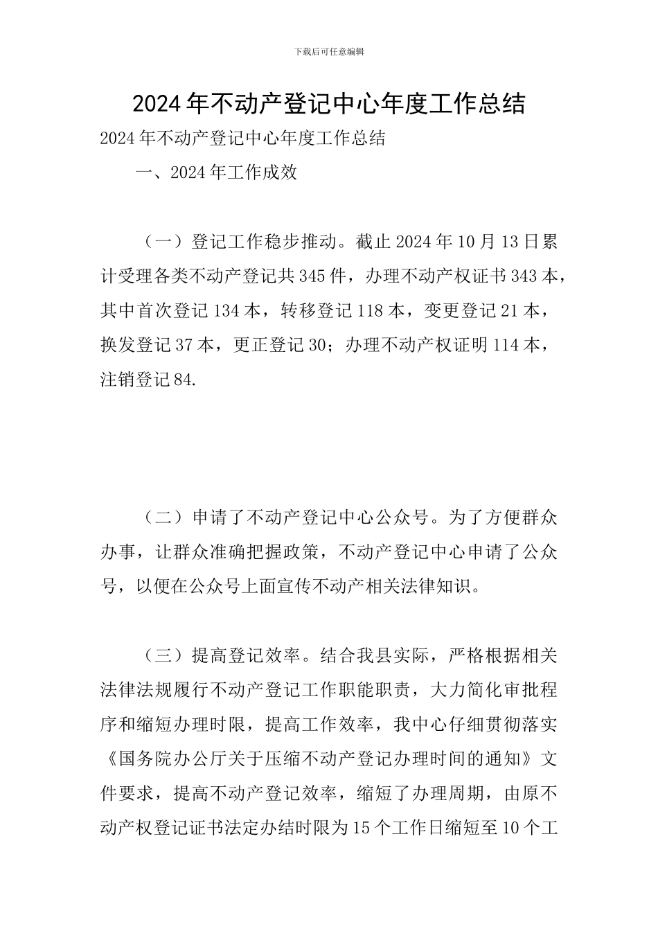 2024年不动产登记中心年度工作总结_第1页