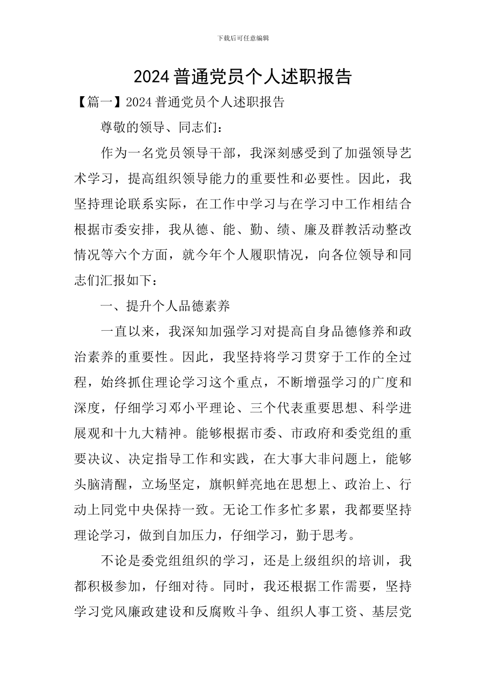 2024普通党员个人述职报告_第1页