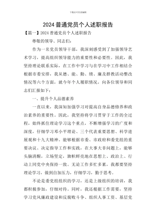 2024普通党员个人述职报告