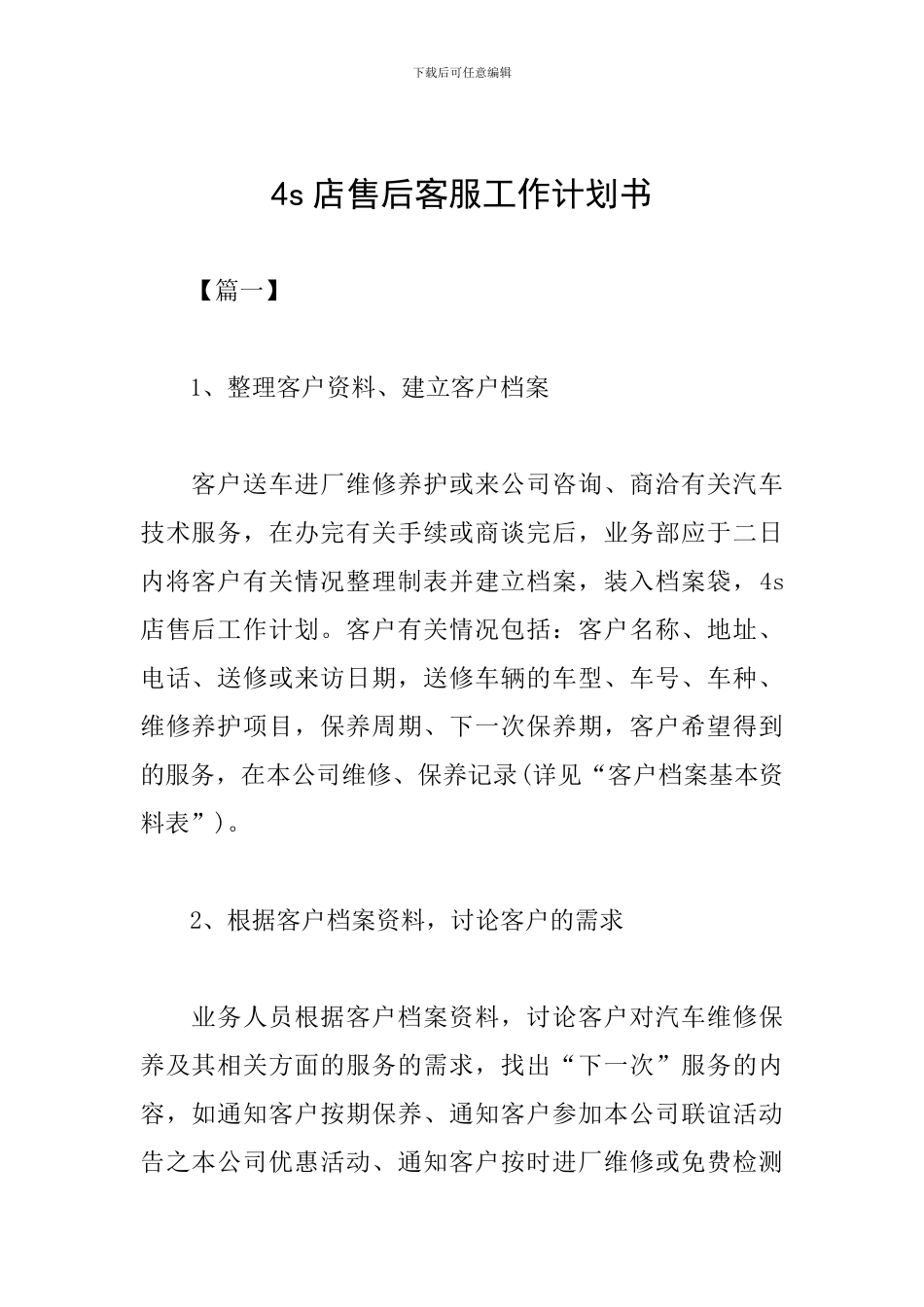 4s店售后客服工作计划书_第1页