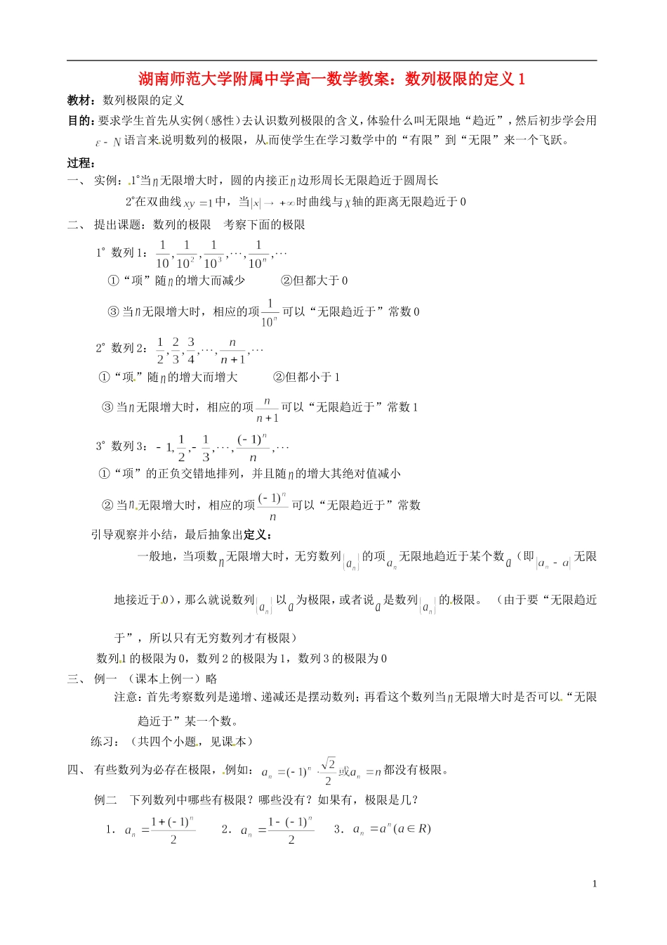 湖南师范大学附属中学高一数学 数列极限的定义1教案_第1页