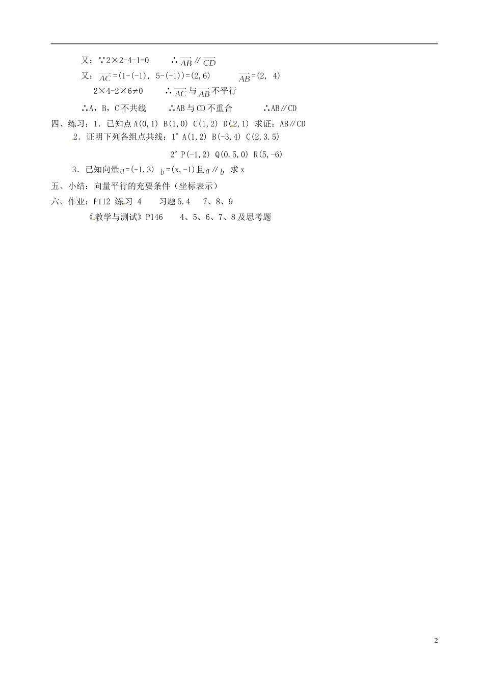 湖南师范大学附属中学高一数学 向量平行的坐标表示教案_第2页