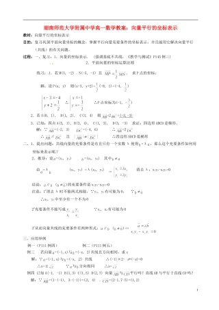 湖南师范大学附属中学高一数学 向量平行的坐标表示教案
