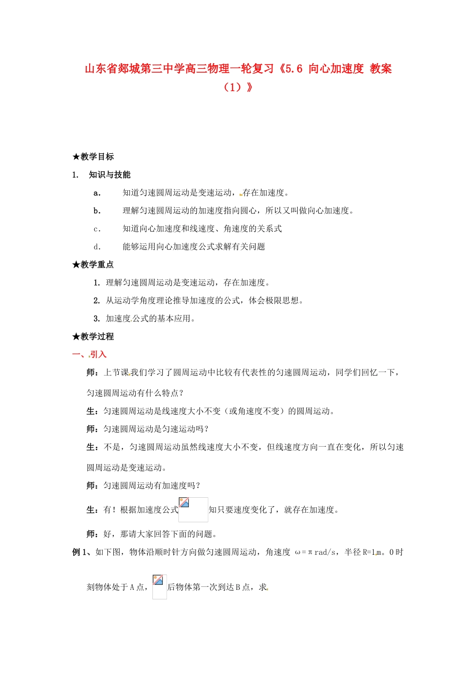 山东省郯城第三中学高三物理一轮复习《5.6 向心加速度 教案（1）》_第1页