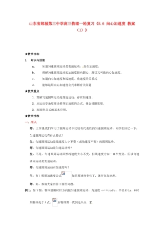 山东省郯城第三中学高三物理一轮复习《5.6 向心加速度 教案（1）》