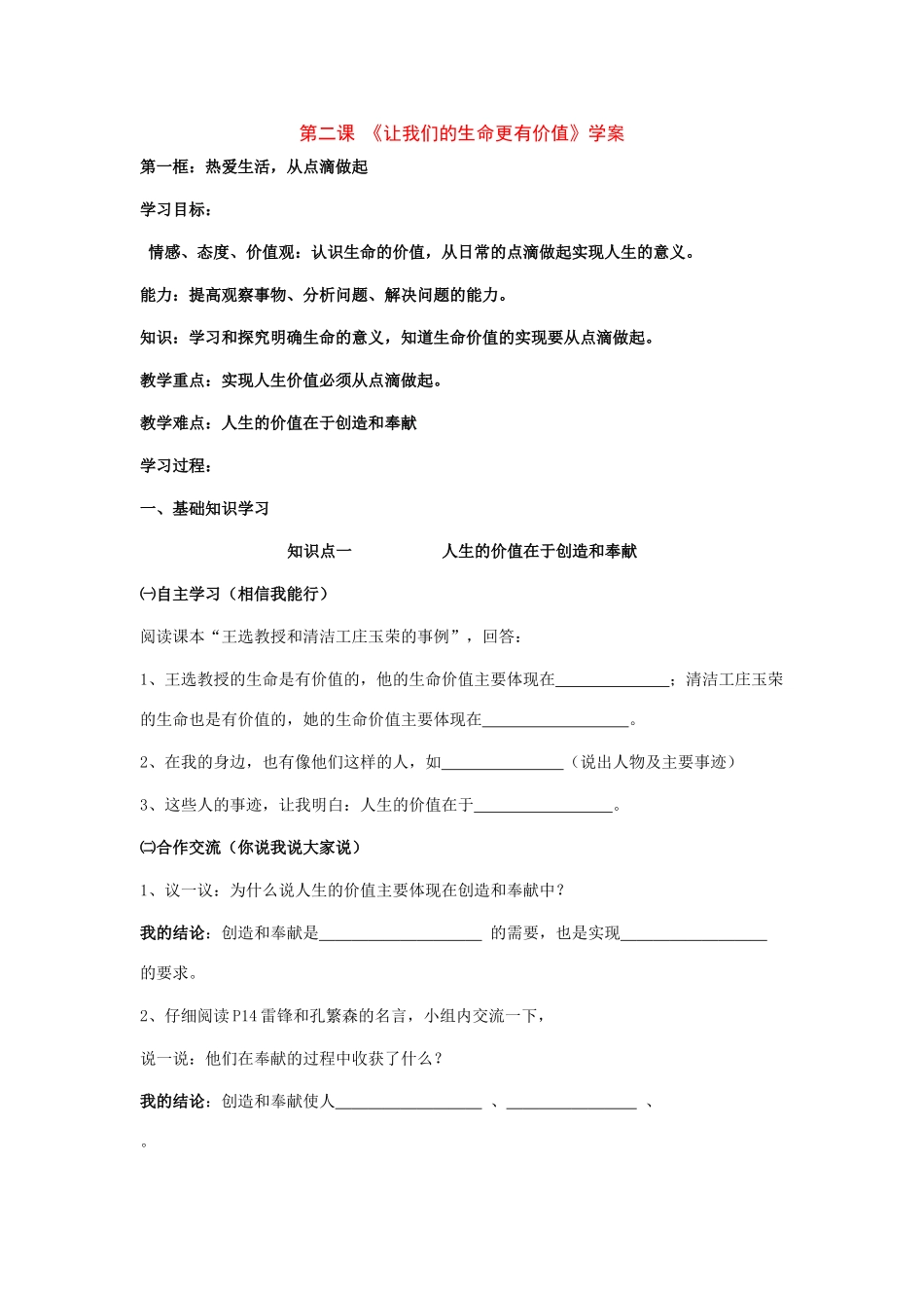 八年级政治 第二课 《 让我们的生命更有价值 》学案 鲁教版_第1页
