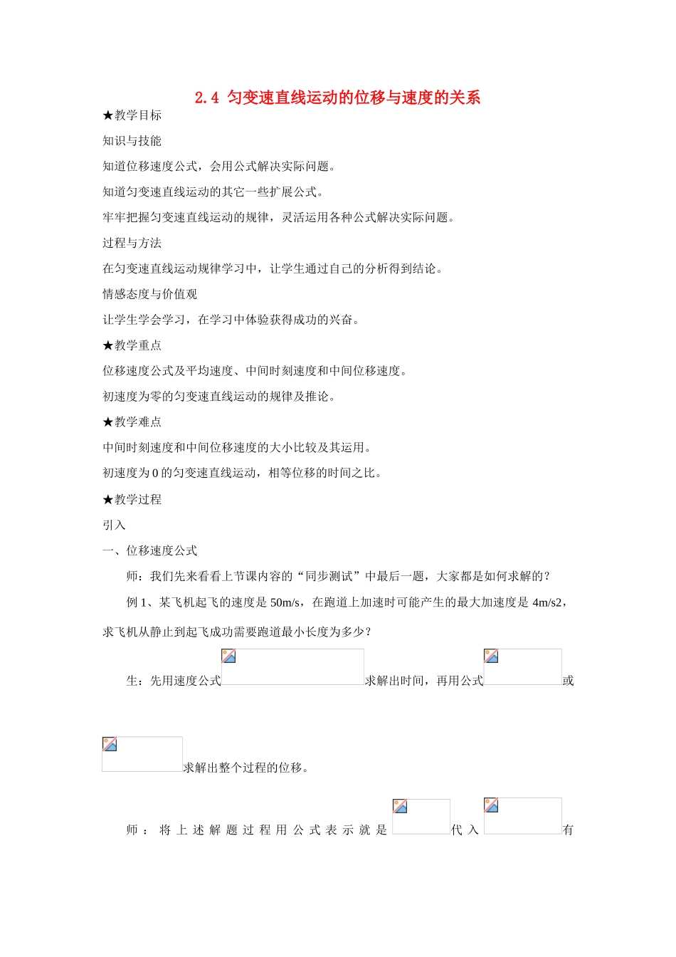 高中物理 第二章 匀变速直线运动的研究第4节《匀变速直线运动的位移与速度的关系》教案 新人教版必修1_第1页