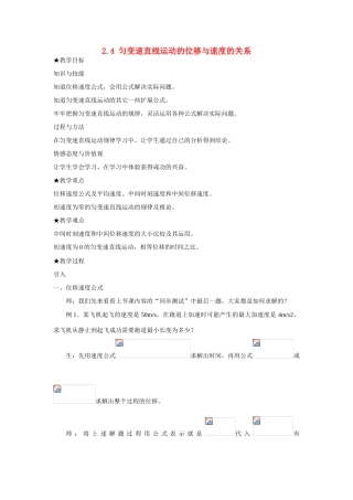 高中物理 第二章 匀变速直线运动的研究第4节《匀变速直线运动的位移与速度的关系》教案 新人教版必修1