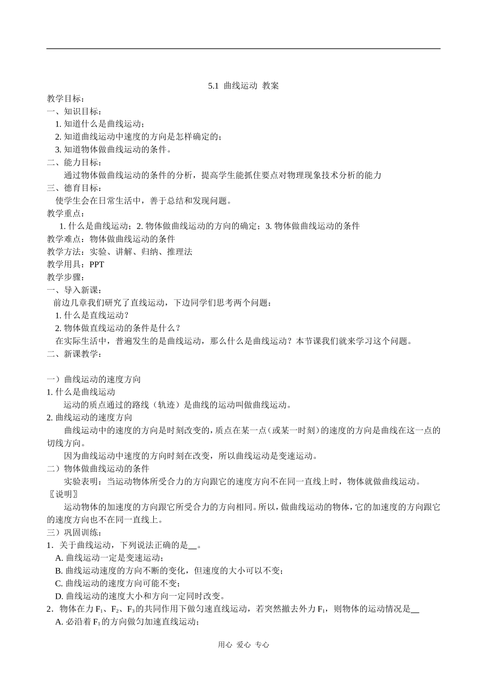 高中物理曲线运动 教案 人教版_第1页