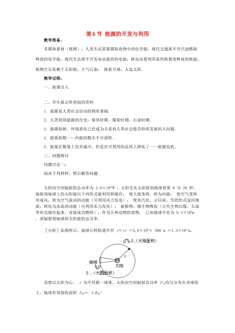 高中物理 第四章 机械能和能源 6 能源的开发与利用教案3 教科版必修2-教科版高一必修2物理教案_第1页