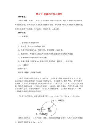 高中物理 第四章 机械能和能源 6 能源的开发与利用教案3 教科版必修2-教科版高一必修2物理教案