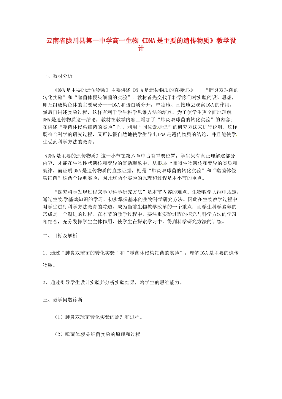 云南省陇川县第一中学高一生物《DNA是主要的遗传物质》教学设计_第1页