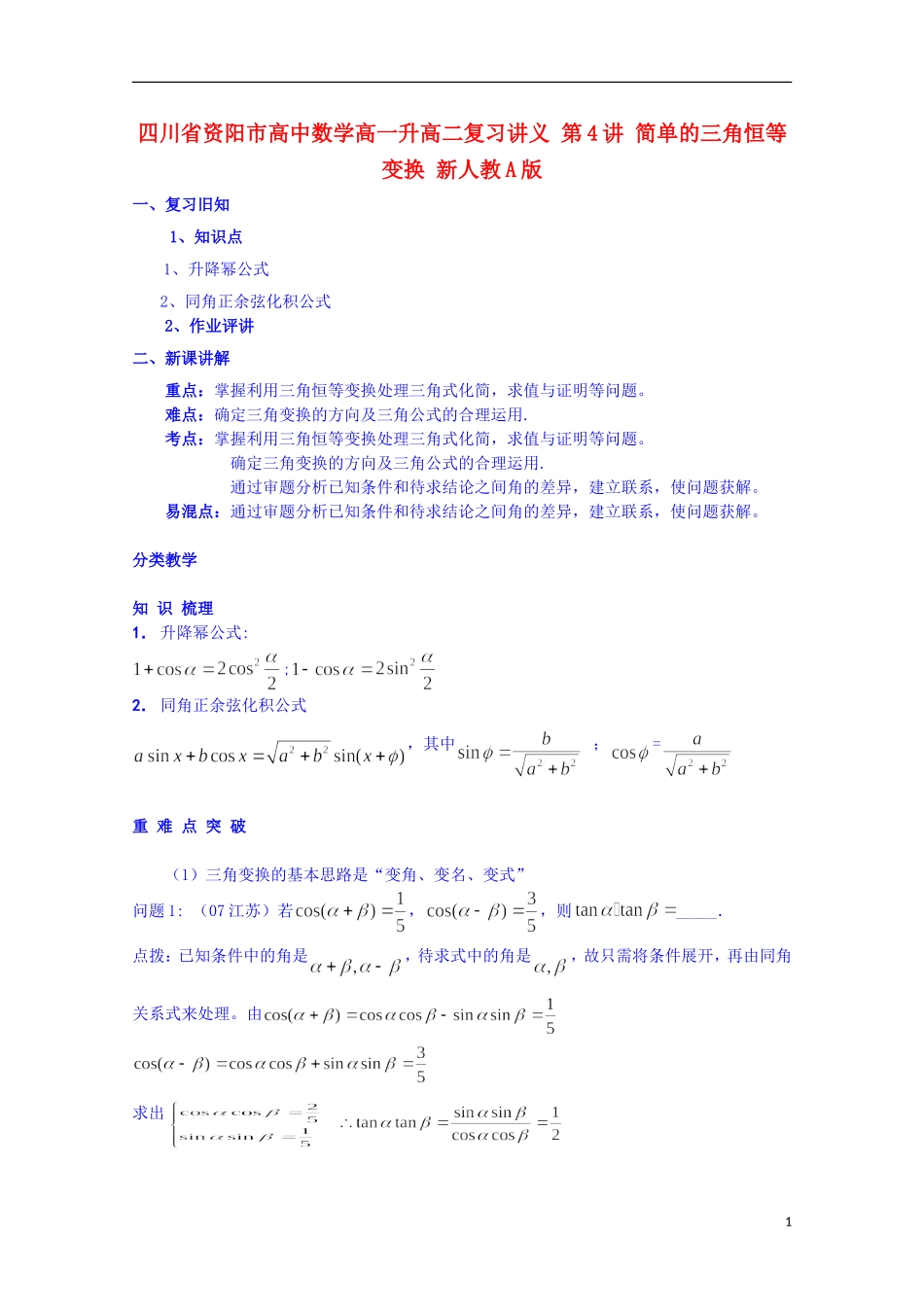 四川省资阳市高中数学高一升高二复习讲义 第4讲 简单的三角恒等变换 新人教A版_第1页