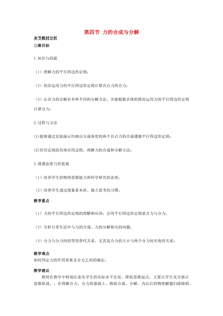 高中物理 第三章 研究物体间的相互作用 第四节 力的合成与分解教案3 粤教版必修1-粤教版高一必修1物理教案_第1页