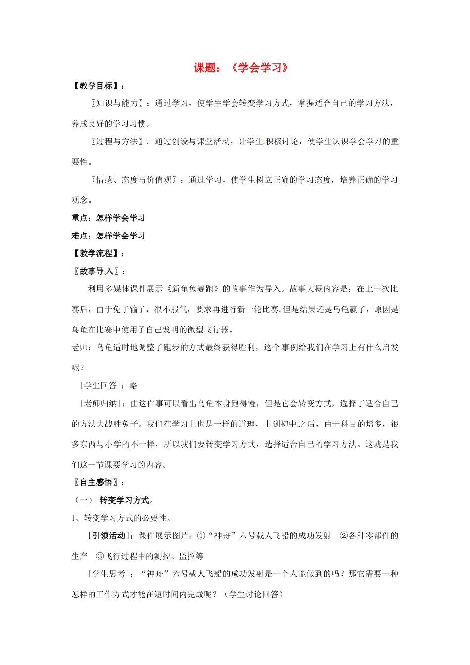 七年级思想品德上册 学会学习教学设计2 鲁教版教材_第1页