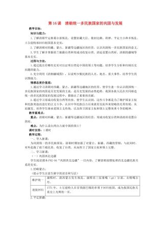 （2016年秋季版）七年级历史下册 第16课 清朝统一多民族国家的巩固与发展教案 中华书局版