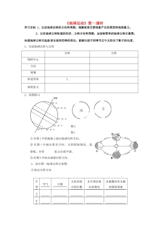 八年级地理下册《地球运动》（第1课时）复习学案（无答案） 新人教版-新人教版初中八年级下册地理学案