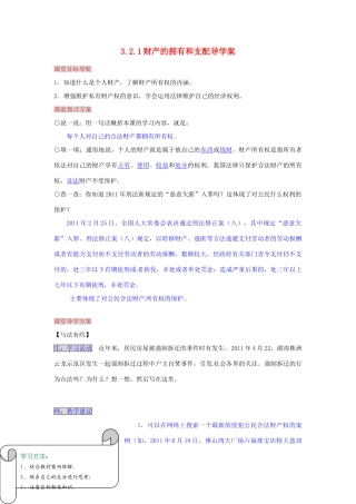 湖南省张家界市慈利县赵家岗土家族乡中学八年级政治上册 3.2.1 财产的拥有和支配导学案 湘教版