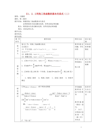 天津市静海县第四中学高中数学 1.2.2  同角三角函数的基本关系式（二）教案 新人教A版必修4