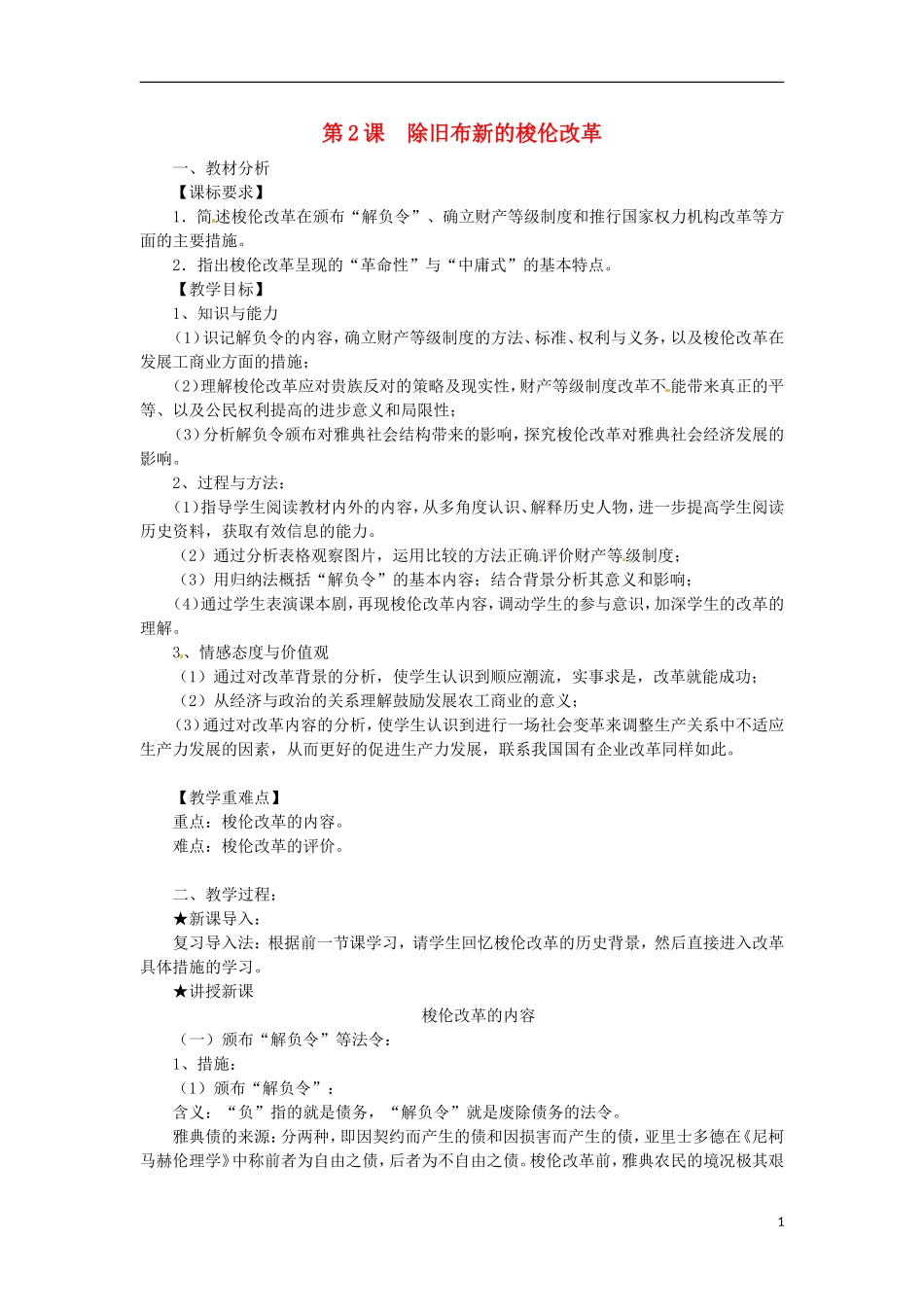 新疆巴州蒙中高二历史 第2课《除旧布新的梭伦改革》教案_第1页